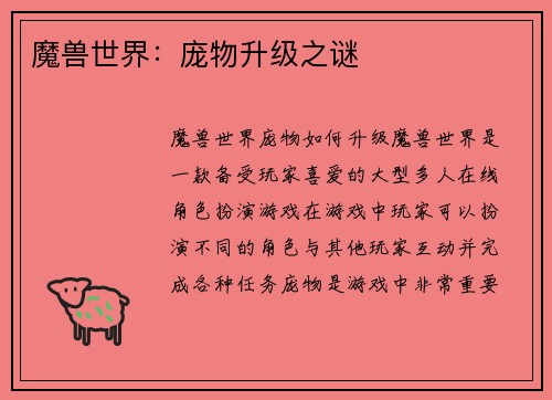 魔兽世界：庞物升级之谜