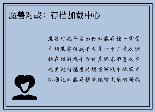 魔兽对战：存档加载中心