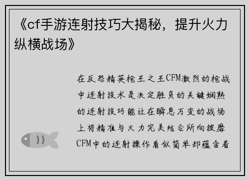 《cf手游连射技巧大揭秘，提升火力纵横战场》