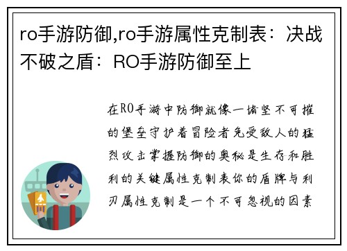 ro手游防御,ro手游属性克制表：决战不破之盾：RO手游防御至上