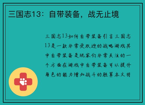 三国志13：自带装备，战无止境