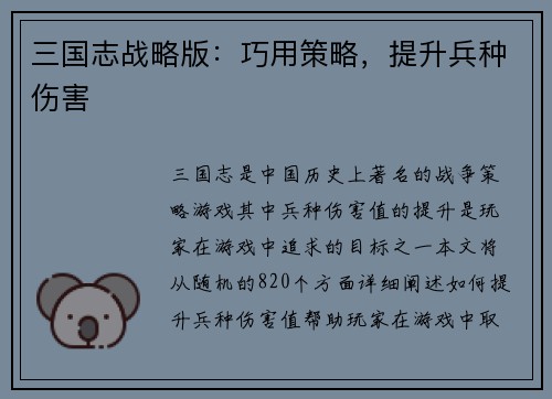 三国志战略版：巧用策略，提升兵种伤害