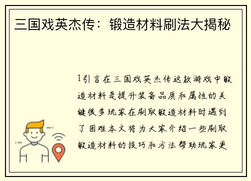 三国戏英杰传：锻造材料刷法大揭秘