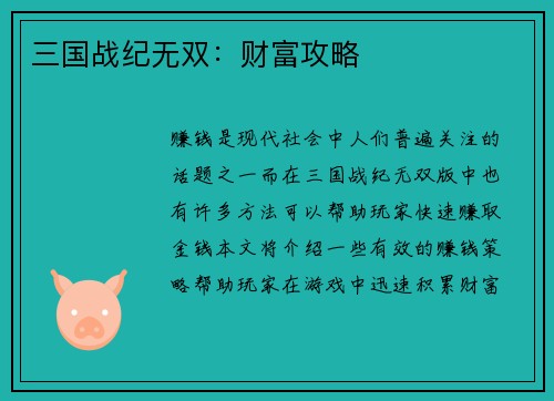 三国战纪无双：财富攻略