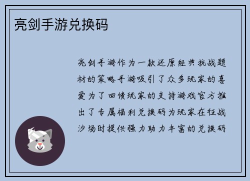 亮剑手游兑换码