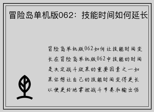 冒险岛单机版062：技能时间如何延长