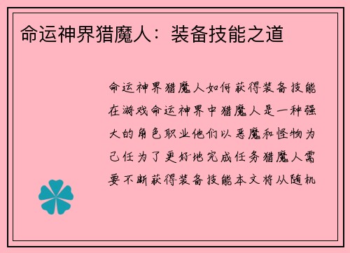 命运神界猎魔人：装备技能之道