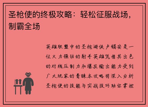 圣枪使的终极攻略：轻松征服战场，制霸全场
