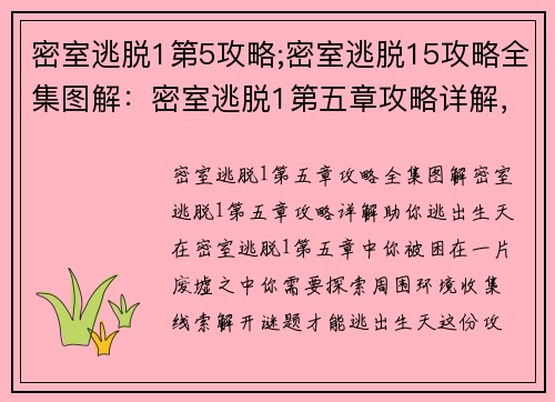 密室逃脱1第5攻略;密室逃脱15攻略全集图解：密室逃脱1第五章攻略详解，助你逃出生天