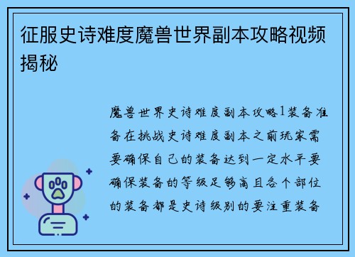 征服史诗难度魔兽世界副本攻略视频揭秘