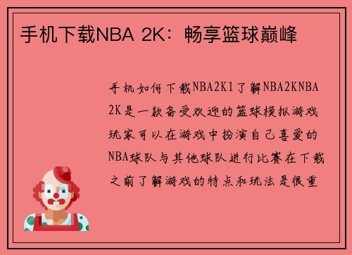 手机下载NBA 2K：畅享篮球巅峰