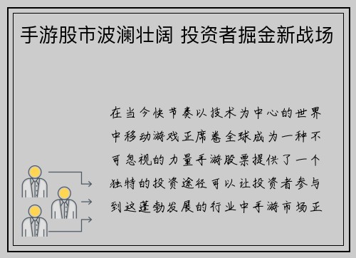 手游股市波澜壮阔 投资者掘金新战场