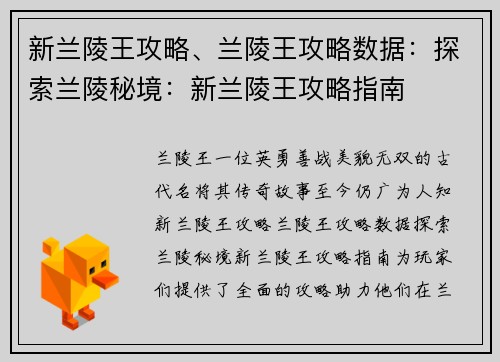 新兰陵王攻略、兰陵王攻略数据：探索兰陵秘境：新兰陵王攻略指南